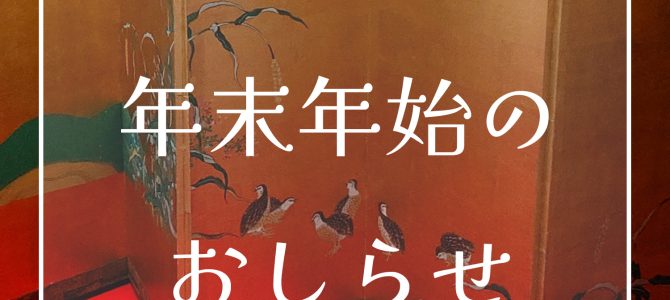 年末年始のご案内 年末年始のご案内