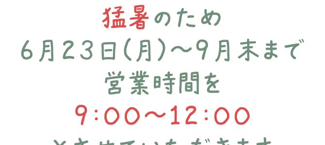 営業時間変更のお知らせ 営業時間変更のお知らせ